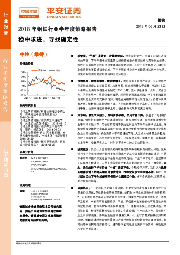 2018年钢铁行业半年度策略报告：稳中求进，寻找确定性