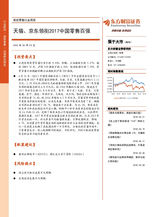 商贸零售行业周报：天猫、京东领衔2017中国零售百强