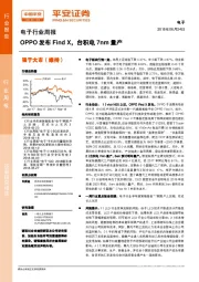 电子行业周报：OPPO发布Find X，台积电7nm量产