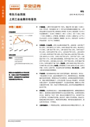 有色行业周报：上周工业金属价格普跌