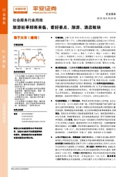 社会服务行业周报：旅游旺季即将来临，看好景点、旅游、酒店板块