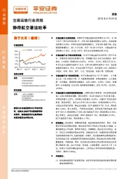 交通运输行业周报：静待航空暑运旺季