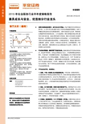 2018年社会服务行业半年度策略报告：兼具成长与安全，优选细分行业龙头