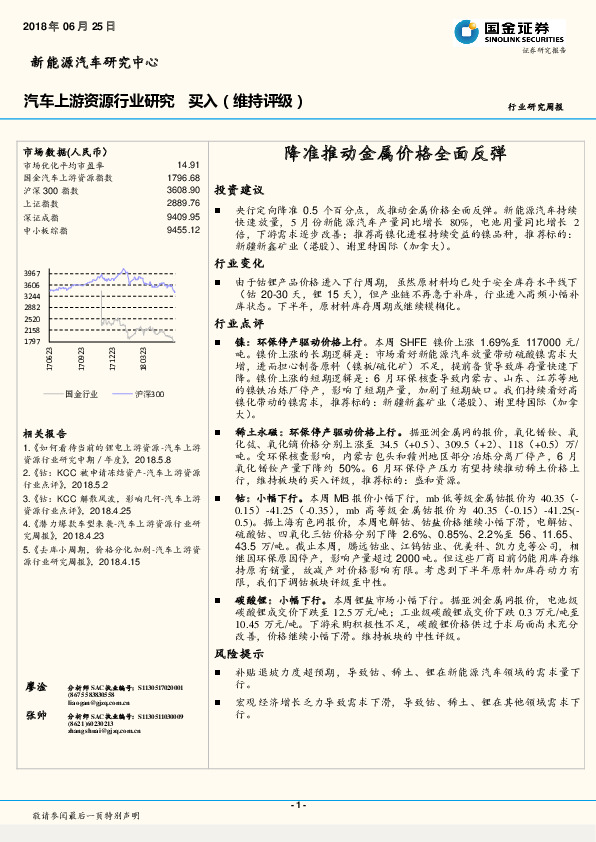 汽车上游资源行业研究周报：降准推动金属价格全面反弹