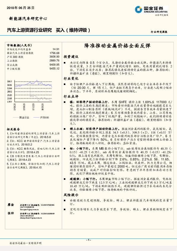 汽车上游资源行业研究周报：降准推动金属价格全面反弹
