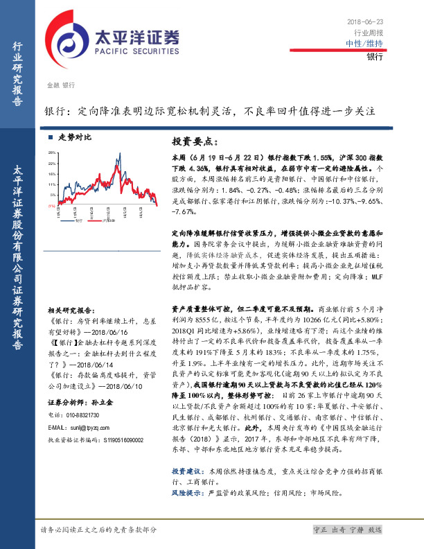 银行行业周报：定向降准表明边际宽松机制灵活，不良率回升值得进一步关注
