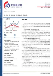 食品、饮料与烟草行业深度报告：从美日贸易战看中国的消费趋势