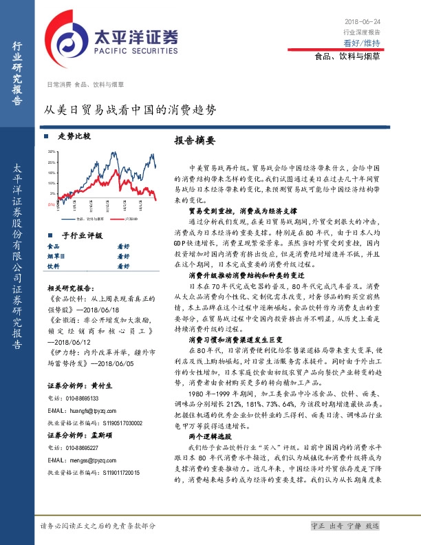 食品、饮料与烟草行业深度报告：从美日贸易战看中国的消费趋势
