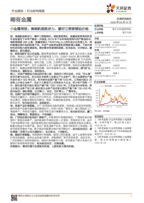 小金属周报：高续航里程发力，看好三季度锂钴价格