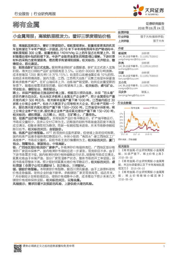 小金属周报：高续航里程发力，看好三季度锂钴价格