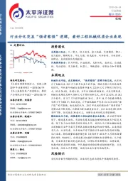机械行业周报：行业分化突显“强者愈强”逻辑，看好工程机械优质企业表现