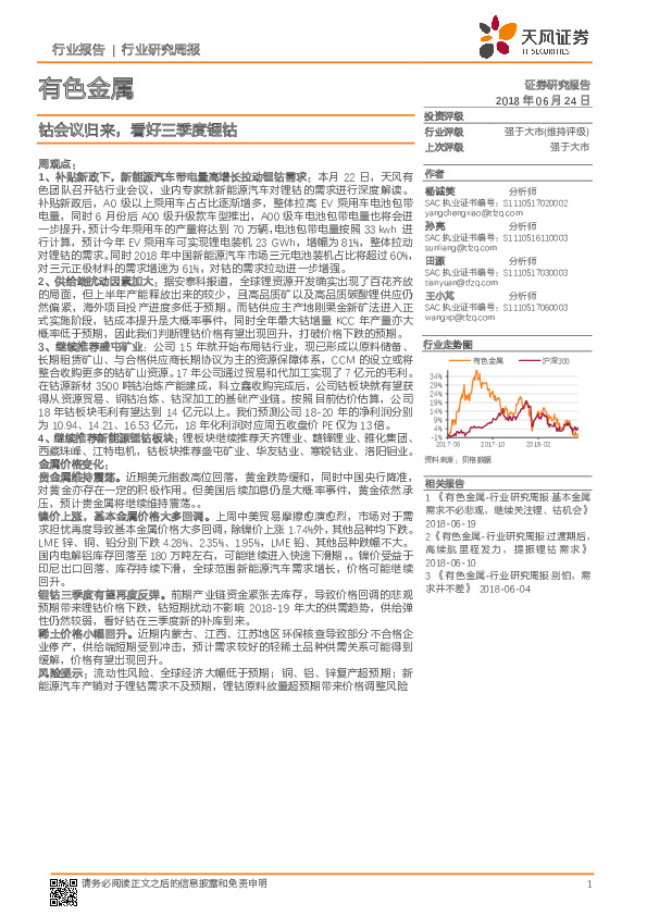 有色金属行业研究周报：钴会议归来，看好三季度锂钴