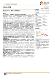 有色金属行业研究周报:钴会议归来,看好三季度锂钴