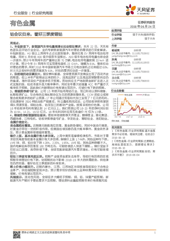 有色金属行业研究周报：钴会议归来，看好三季度锂钴