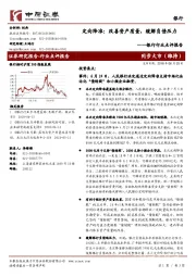 银行行业点评报告:定向降准:改善资产质量,缓解负债压力