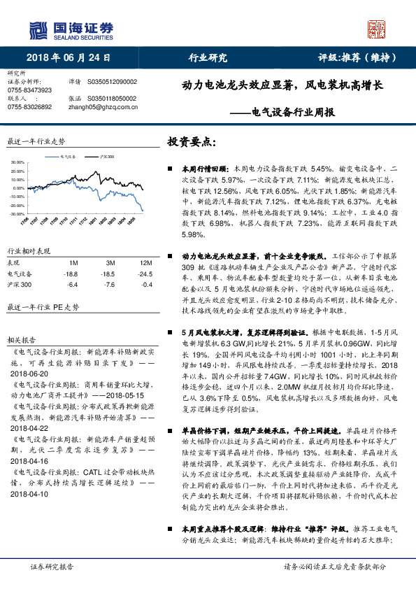 电气设备行业周报：动力电池龙头效应显著，风电装机高增长