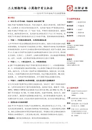 2018年下半年房地产行业投资策略：三大预期纠偏 小周期中有大机会