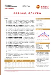 房地产行业政策点评：定向降准来袭，地产攻守兼备