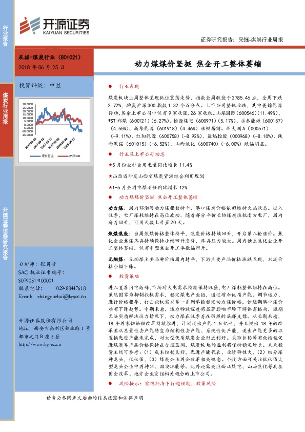 煤炭行业周报：动力煤煤价坚挺 焦企开工整体萎缩