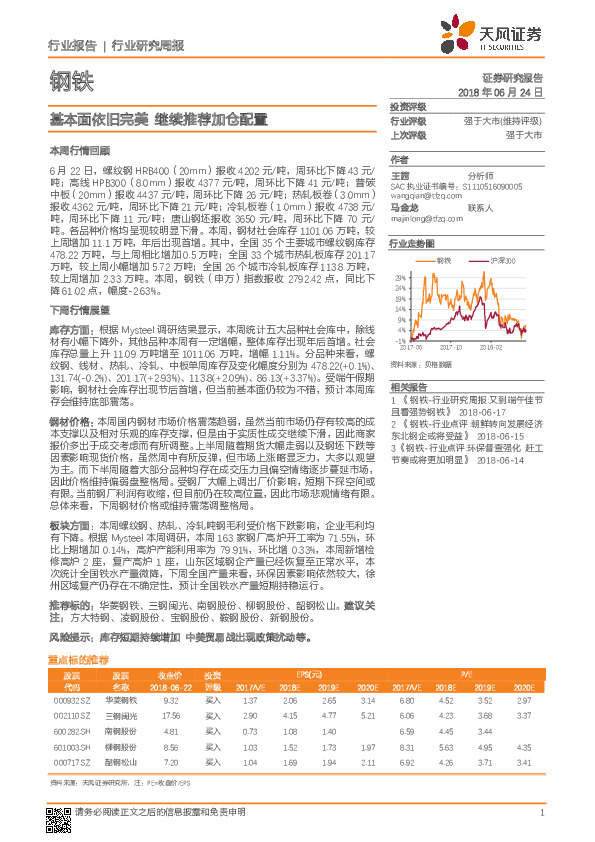 钢铁行业研究周报：基本面依旧完美 继续推荐加仓配置