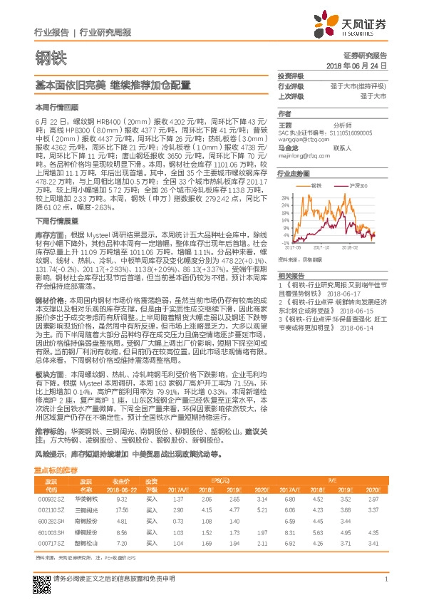 钢铁行业研究周报：基本面依旧完美 继续推荐加仓配置