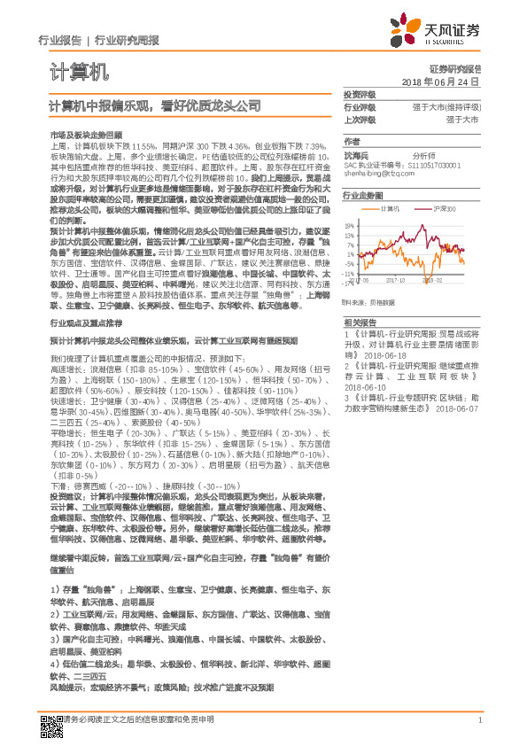 计算机行业研究周报：计算机中报偏乐观，看好优质龙头公司