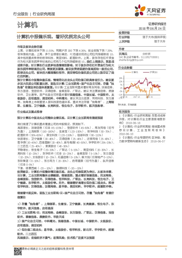 计算机行业研究周报：计算机中报偏乐观，看好优质龙头公司
