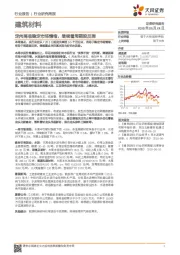 建筑材料行业研究周报：定向降准稳定市场情绪，继续看周期股反弹