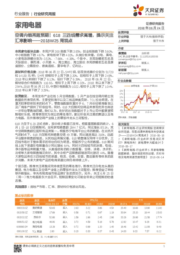 家用电器2018W25周观点：空调内销再超预期！618三四线需求高增，提示关注汇率影响