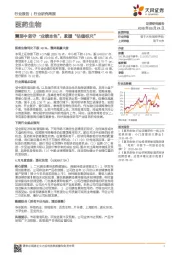 医药生物行业研究周报：震荡中坚守“业绩本色”，紧握“估值标尺”