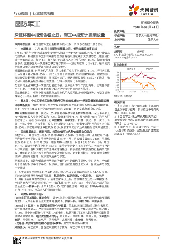 国防军工行业研究周报：深证将迎中报预告截止日，军工中报预计延续放量
