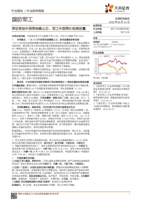 国防军工行业研究周报：深证将迎中报预告截止日，军工中报预计延续放量