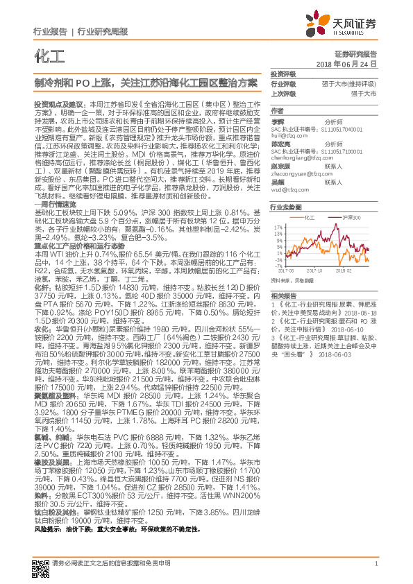 化工行业研究周报：制冷剂和PO上涨，关注江苏沿海化工园区整治方案