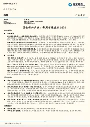 机械新兴产业：每周智造盘点