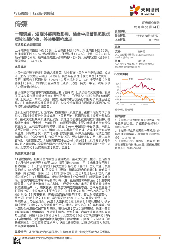 传媒一周观点：短期外部风险影响，结合中报着眼超跌优质股长期价值，关注暑期档表现