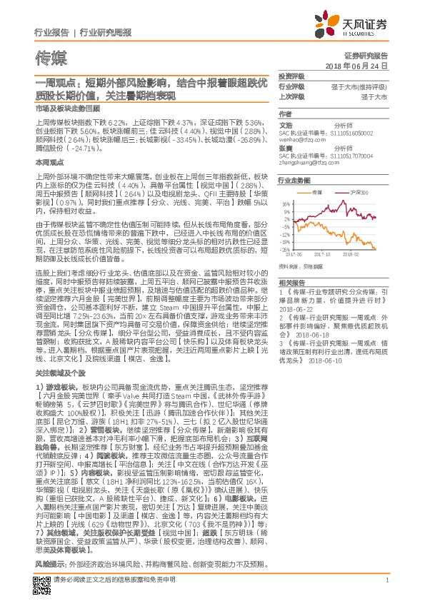传媒一周观点：短期外部风险影响，结合中报着眼超跌优质股长期价值，关注暑期档表现