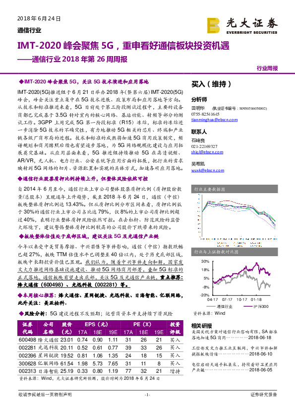 通信行业2018年第26周周报：IMT-2020峰会聚焦5G，重申看好通信板块投资机遇