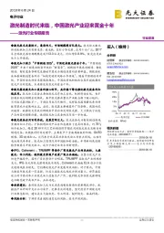 激光行业专题报告：激光制造时代来临，中国激光产业迎来黄金十年