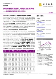 医药生物行业周报:回调后医药优势显现,确定性龙头是首选