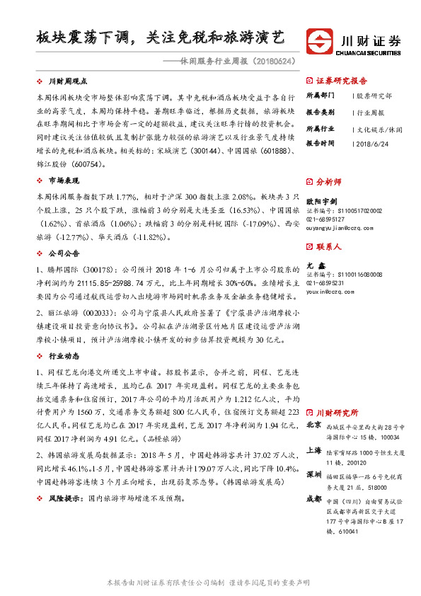 休闲服务行业周报：板块震荡下调，关注免税和旅游演