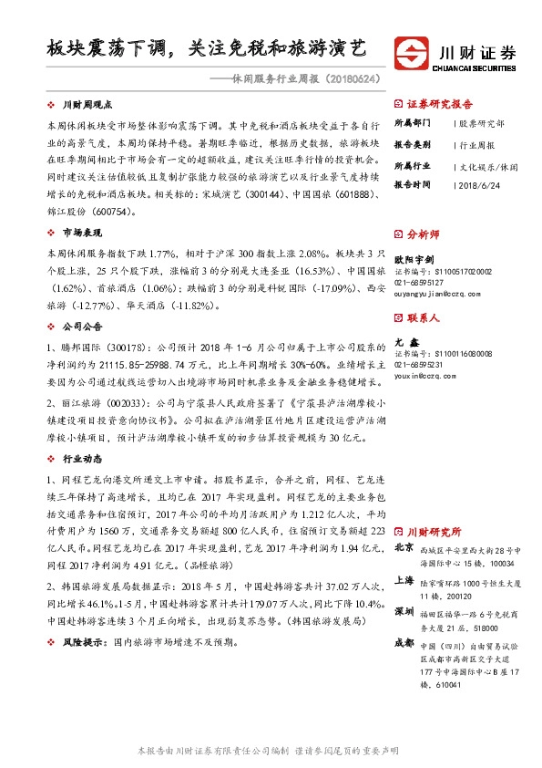 休闲服务行业周报：板块震荡下调，关注免税和旅游演