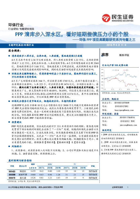环保PPP项目库跟踪研究系列专题之三：PPP清库步入深水区，看好短期偿债压力小的个股