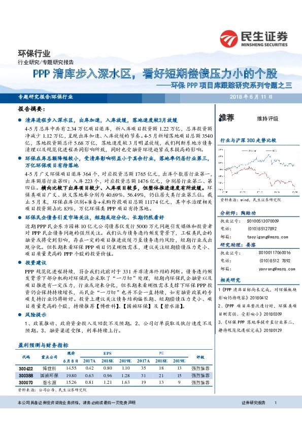 环保PPP项目库跟踪研究系列专题之三：PPP清库步入深水区，看好短期偿债压力小的个股
