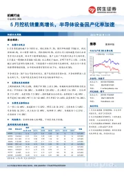 机械行业周报：5月挖机销量高增长，半导体设备国产化率加速