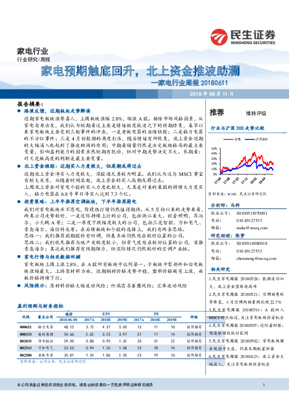家电行业周报：家电预期触底回升，北上资金推波助澜