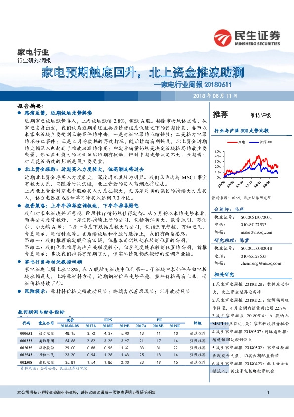 家电行业周报：家电预期触底回升，北上资金推波助澜