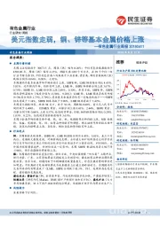 有色金属行业周报:美元指数走弱,铜、锌等基本金属价格上涨