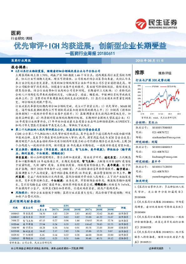 医药行业周报：优先审评+ICH均获进展，创新型企业长期受益