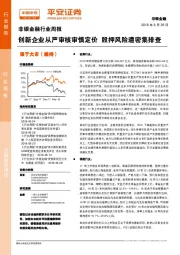 非银金融行业周报：创新企业从严审核审慎定价 股押风险遭密集排查