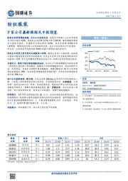 纺织服装行业点评：7家公司最新跟踪及中报预览